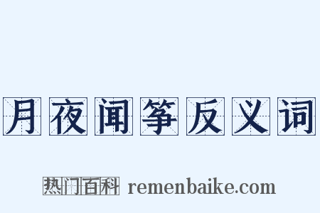月夜闻筝反义词是什么意思的图片